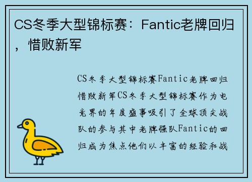CS冬季大型锦标赛：Fantic老牌回归，惜败新军
