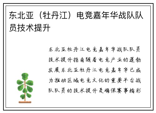 东北亚（牡丹江）电竞嘉年华战队队员技术提升