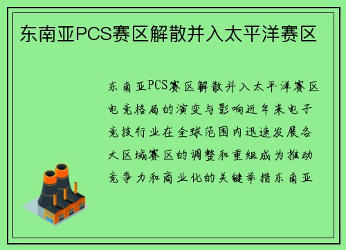 东南亚PCS赛区解散并入太平洋赛区