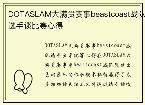DOTASLAM大满贯赛事beastcoast战队选手谈比赛心得