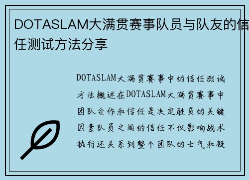 DOTASLAM大满贯赛事队员与队友的信任测试方法分享