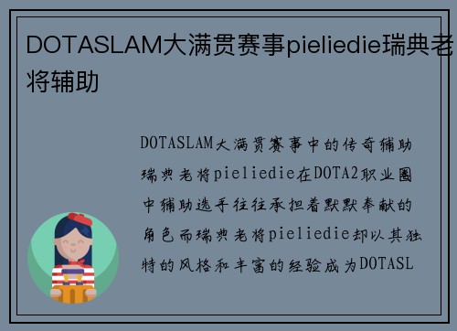 DOTASLAM大满贯赛事pieliedie瑞典老将辅助