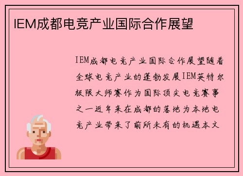 IEM成都电竞产业国际合作展望