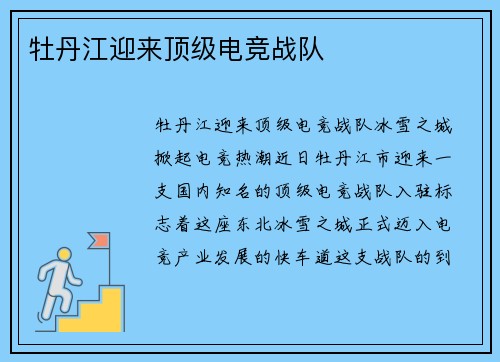 牡丹江迎来顶级电竞战队