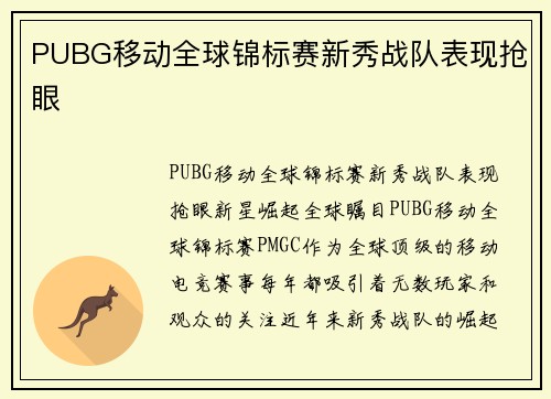 PUBG移动全球锦标赛新秀战队表现抢眼
