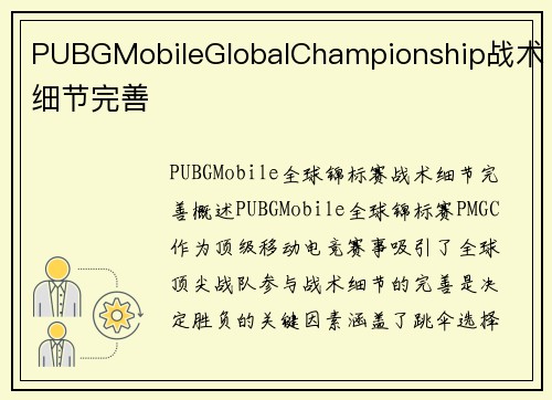 PUBGMobileGlobalChampionship战术细节完善