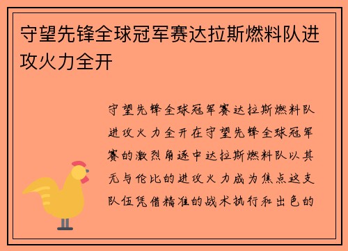 守望先锋全球冠军赛达拉斯燃料队进攻火力全开