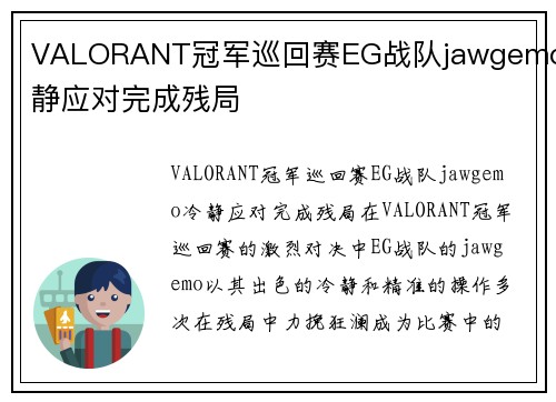 VALORANT冠军巡回赛EG战队jawgemo冷静应对完成残局