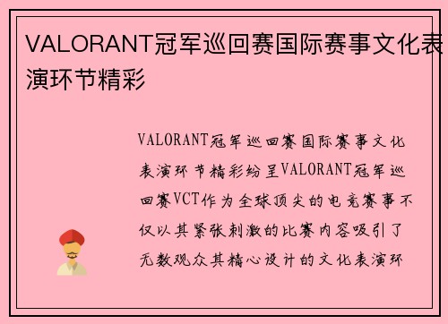 VALORANT冠军巡回赛国际赛事文化表演环节精彩