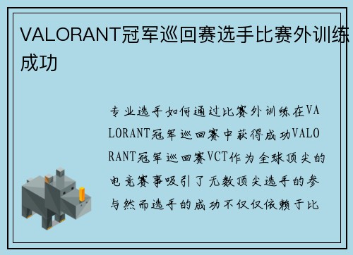 VALORANT冠军巡回赛选手比赛外训练成功