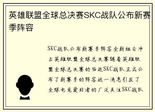 英雄联盟全球总决赛SKC战队公布新赛季阵容