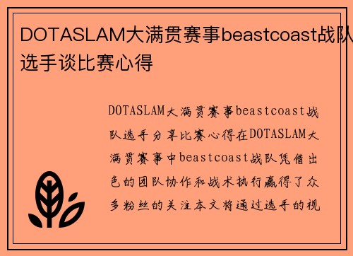 DOTASLAM大满贯赛事beastcoast战队选手谈比赛心得