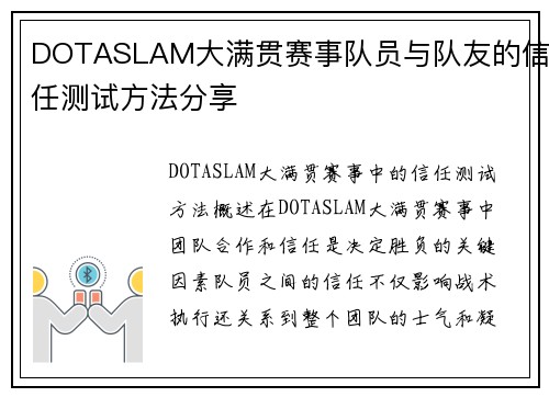 DOTASLAM大满贯赛事队员与队友的信任测试方法分享