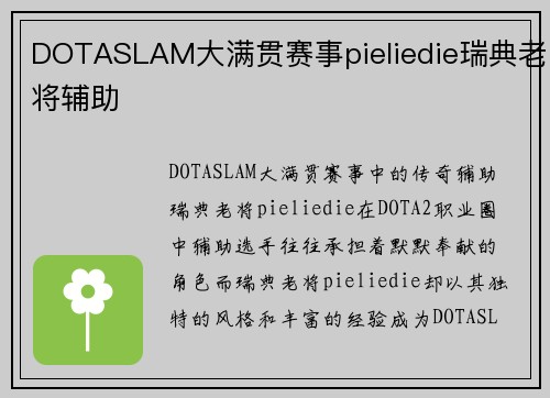 DOTASLAM大满贯赛事pieliedie瑞典老将辅助