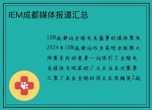 IEM成都媒体报道汇总