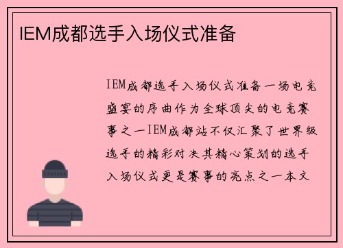 IEM成都选手入场仪式准备