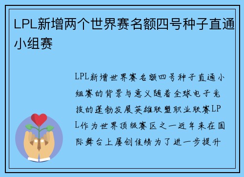 LPL新增两个世界赛名额四号种子直通小组赛