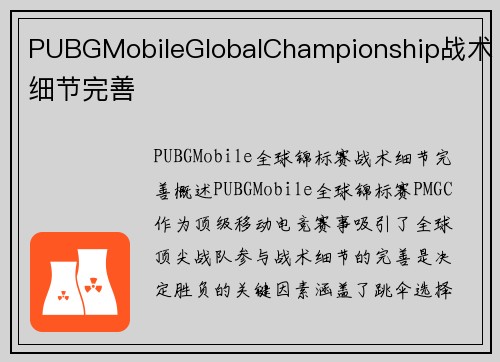 PUBGMobileGlobalChampionship战术细节完善