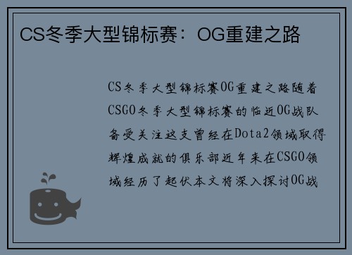 CS冬季大型锦标赛：OG重建之路
