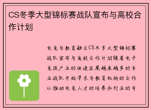 CS冬季大型锦标赛战队宣布与高校合作计划