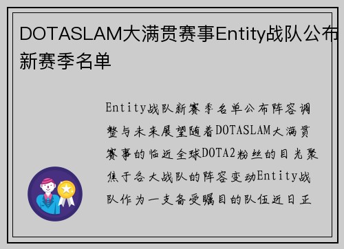DOTASLAM大满贯赛事Entity战队公布新赛季名单