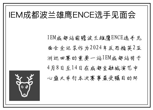 IEM成都波兰雄鹰ENCE选手见面会