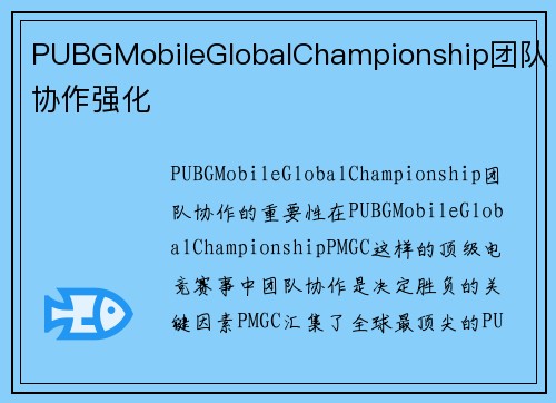 PUBGMobileGlobalChampionship团队协作强化