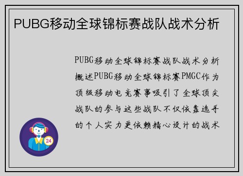 PUBG移动全球锦标赛战队战术分析