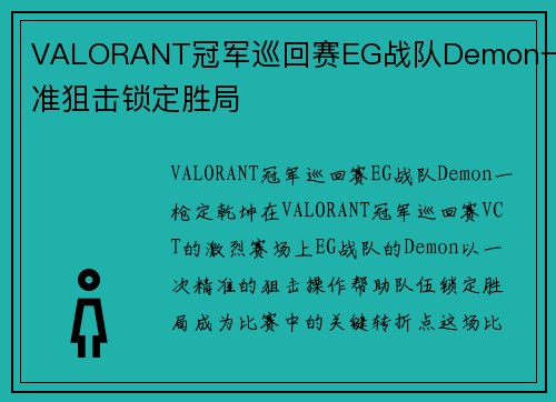 VALORANT冠军巡回赛EG战队Demon一精准狙击锁定胜局