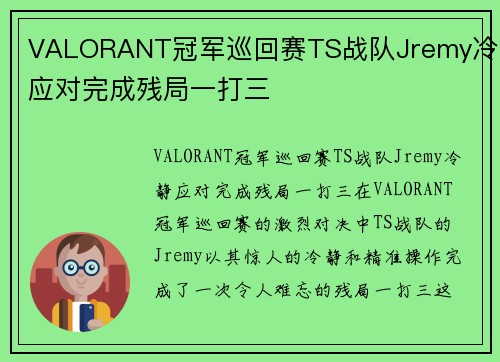 VALORANT冠军巡回赛TS战队Jremy冷静应对完成残局一打三