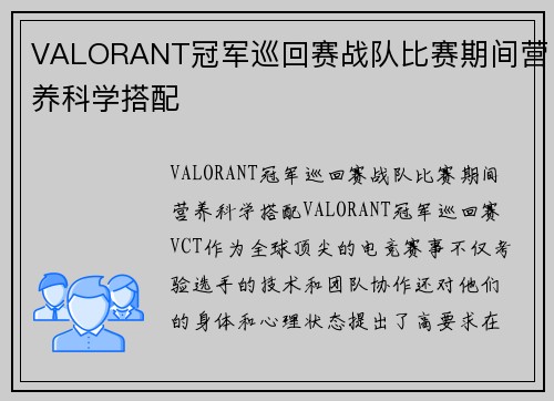 VALORANT冠军巡回赛战队比赛期间营养科学搭配