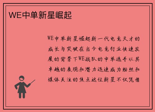 WE中单新星崛起
