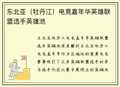 东北亚（牡丹江）电竞嘉年华英雄联盟选手英雄池