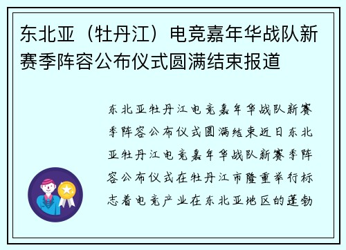 东北亚（牡丹江）电竞嘉年华战队新赛季阵容公布仪式圆满结束报道