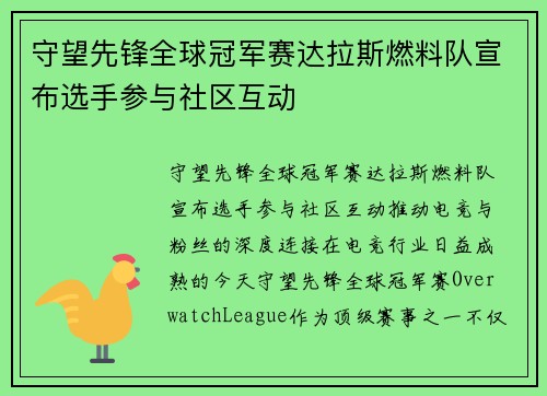 守望先锋全球冠军赛达拉斯燃料队宣布选手参与社区互动