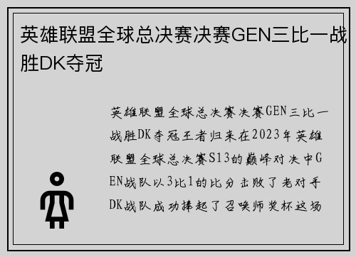 英雄联盟全球总决赛决赛GEN三比一战胜DK夺冠