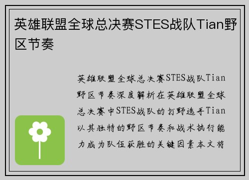 英雄联盟全球总决赛STES战队Tian野区节奏