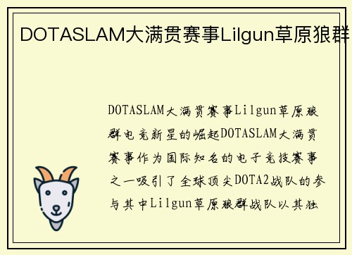 DOTASLAM大满贯赛事Lilgun草原狼群