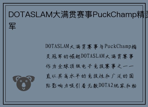 DOTASLAM大满贯赛事PuckChamp精灵冠军