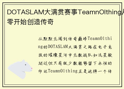 DOTASLAM大满贯赛事TeamnOlthing从零开始创造传奇