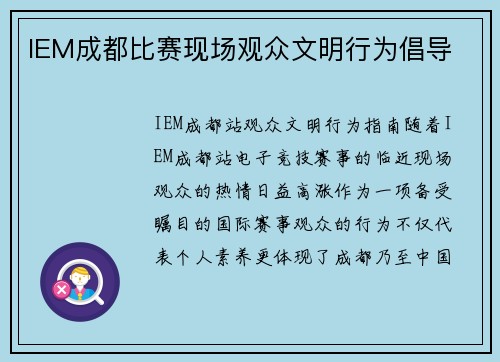 IEM成都比赛现场观众文明行为倡导