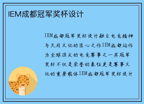 IEM成都冠军奖杯设计