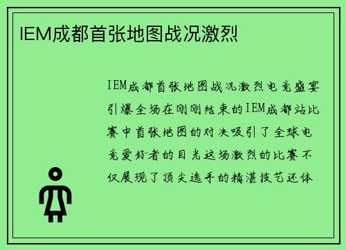 IEM成都首张地图战况激烈
