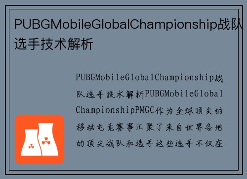 PUBGMobileGlobalChampionship战队选手技术解析