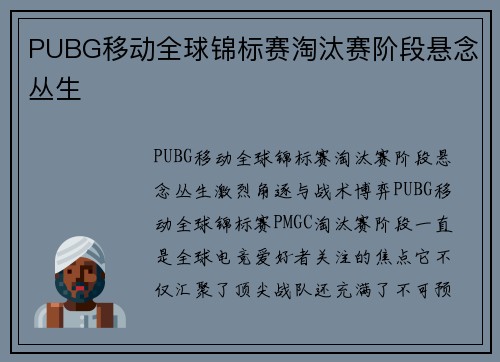 PUBG移动全球锦标赛淘汰赛阶段悬念丛生