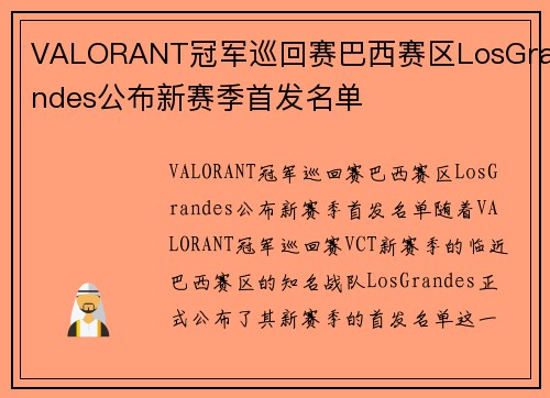 VALORANT冠军巡回赛巴西赛区LosGrandes公布新赛季首发名单