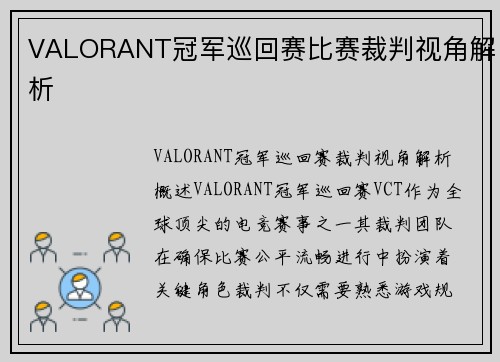 VALORANT冠军巡回赛比赛裁判视角解析