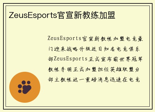 ZeusEsports官宣新教练加盟