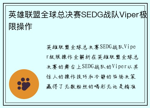 英雄联盟全球总决赛SEDG战队Viper极限操作
