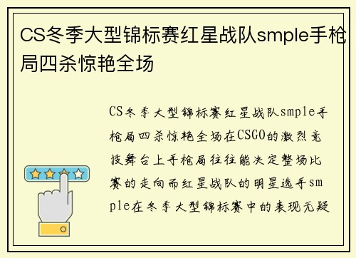 CS冬季大型锦标赛红星战队smple手枪局四杀惊艳全场